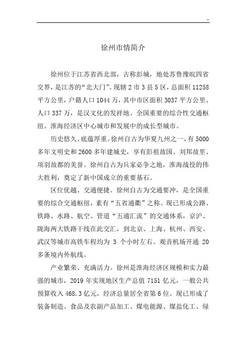 徐州市情概况