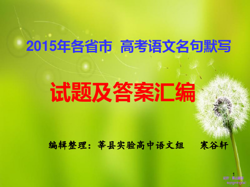 2015年高考语文各省市名句默写及答案解析