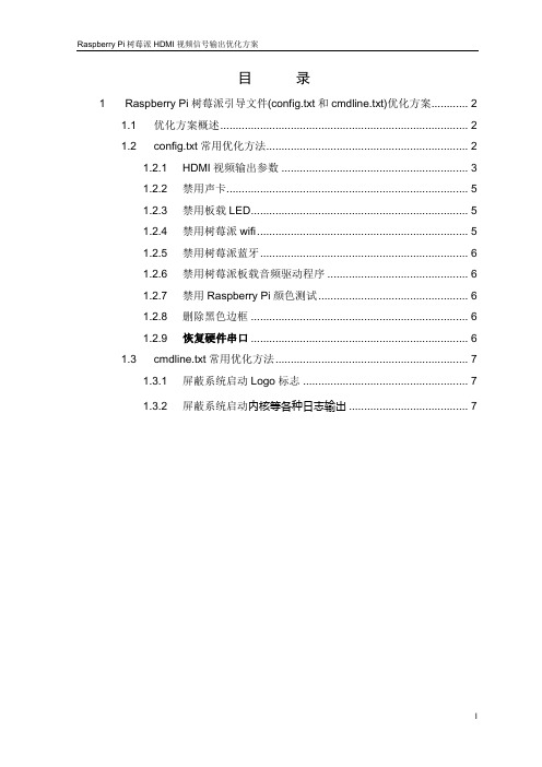 Raspberry Pi树莓派引导文件(config.txt和cmdline.txt)优化方案