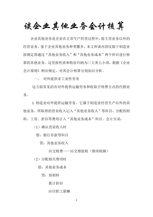 谈企业其他业务会计核算 - 副本