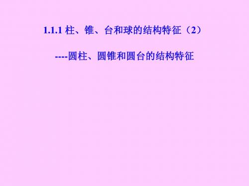 柱、锥、台和球的结构特征(2)