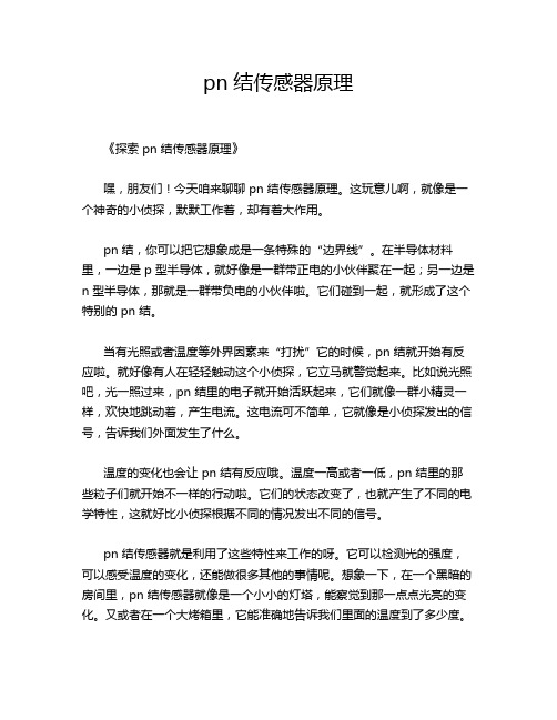 pn结传感器原理