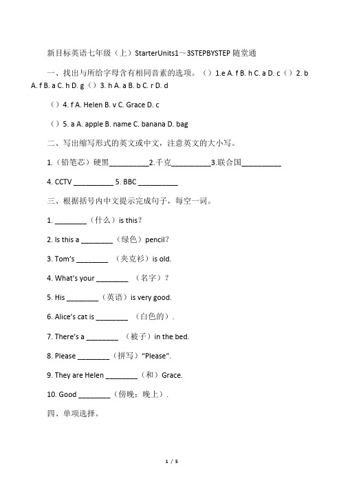 新目标英语七年级(上)Starter Units 1～3 STEP BY STEP随堂通-2019年文档