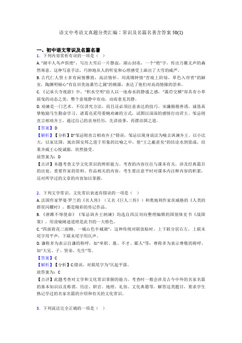 语文中考语文真题分类汇编∶常识及名篇名著含答案50(1)