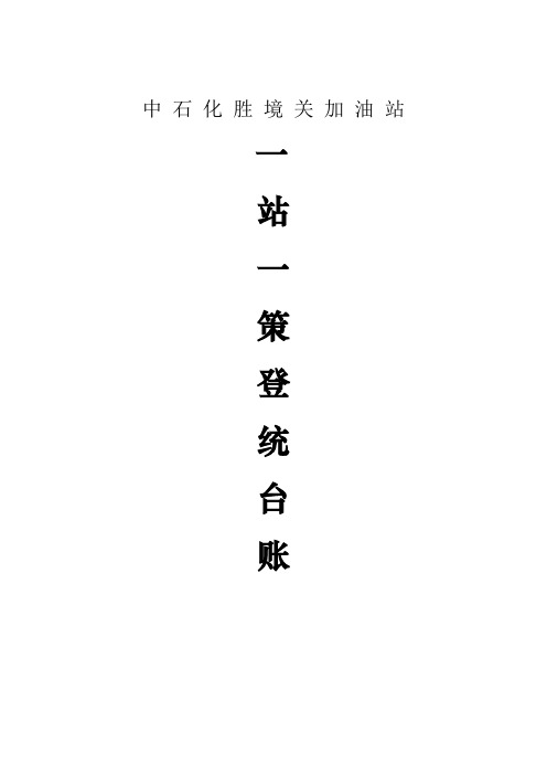 胜境关加油站一站一策(新版)