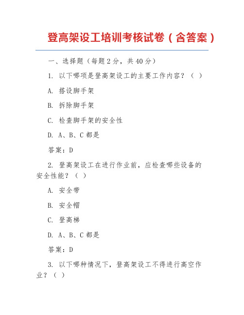 登高架设工培训考核试卷(含答案)