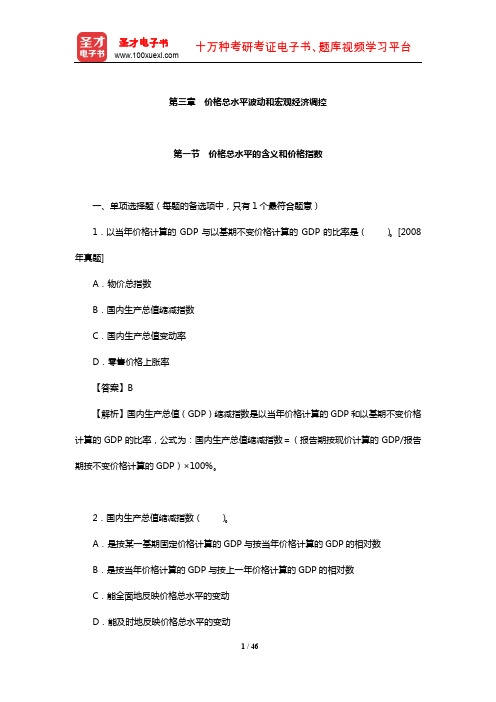 价格鉴证师《经济学与价格学基础理论》章节习题详解(价格总水平波动和宏观经济调控)