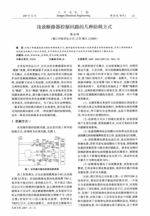 浅谈断路器控制回路的几种防跳方式