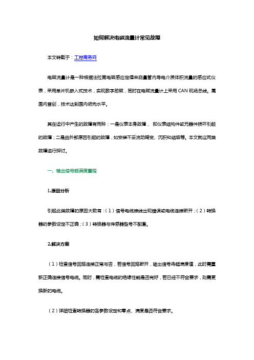 如何解决电磁流量计常见故障