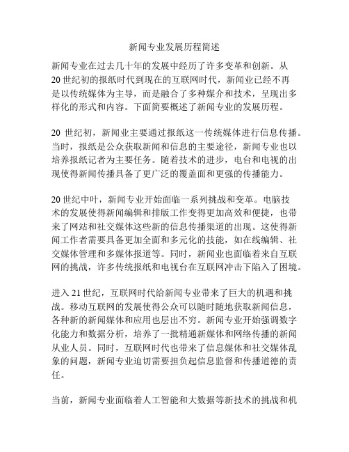 新闻专业发展历程简述