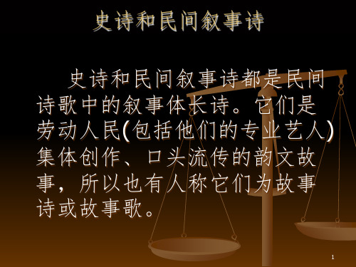 史诗和民间叙事诗