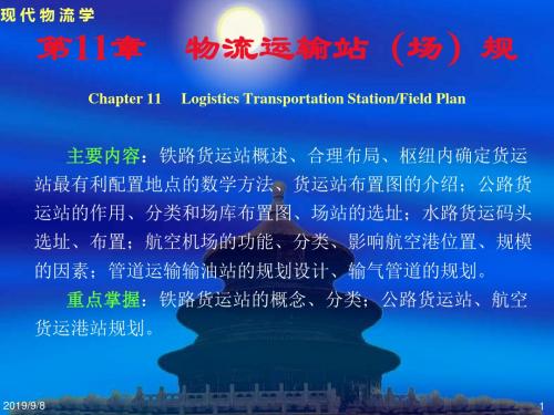 现代物流学-2第11章