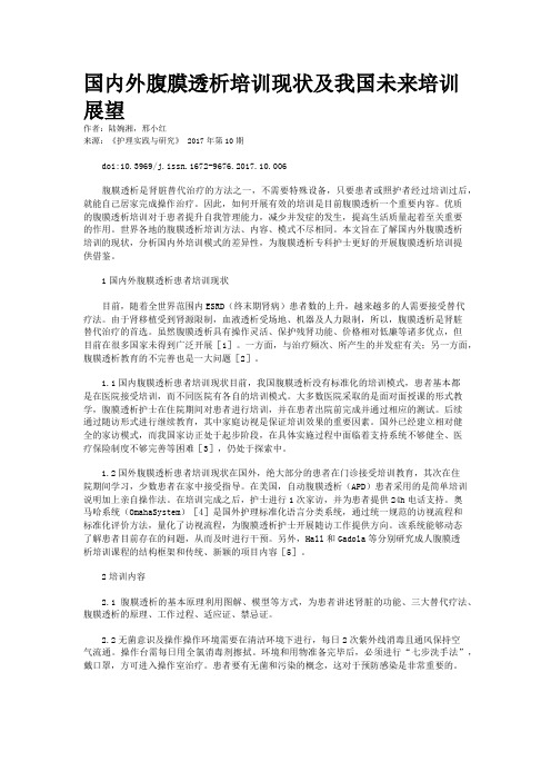 国内外腹膜透析培训现状及我国未来培训展望