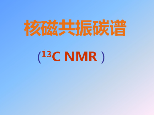 核磁共振碳谱-2014