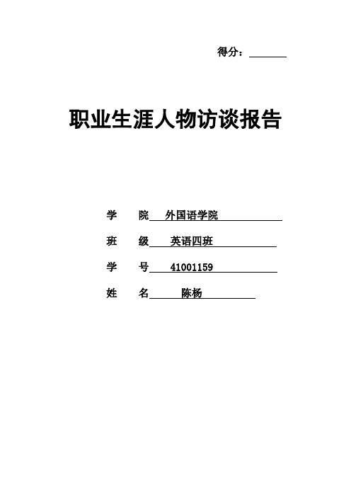 职业生涯人物访谈报告