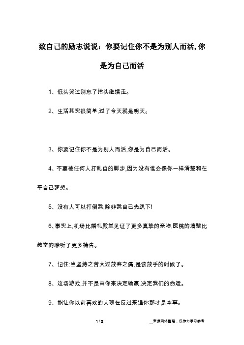 致自己的励志说说：你要记住你不是为别人而活,你是为自己而活