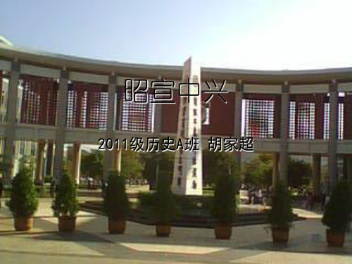昭宣中兴