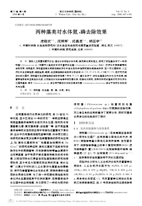 两种藻类对水体氮磷去除效果