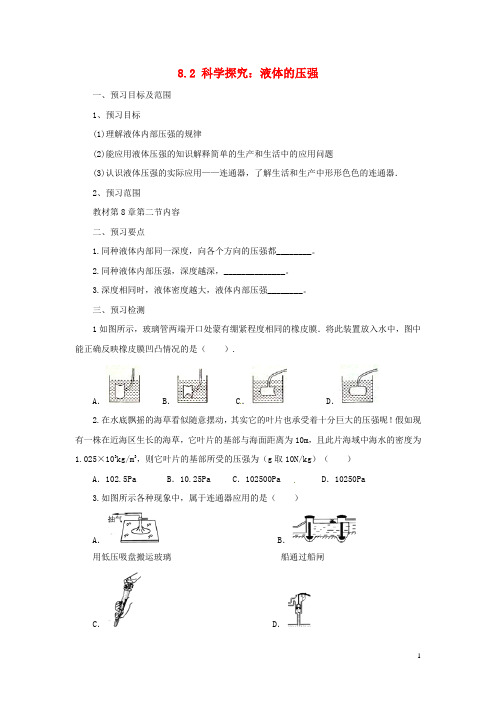 八年级物理全册 8.2科学探究：液体的压强学案 (新版)沪科版