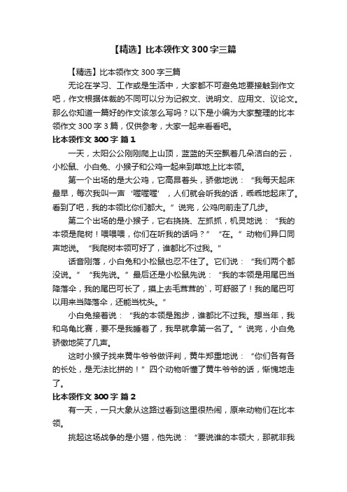 【精选】比本领作文300字三篇