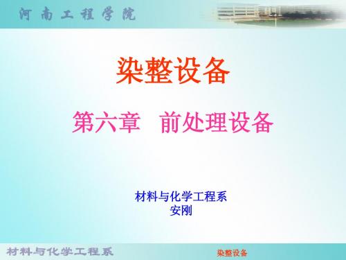 染整设备第六章-安刚