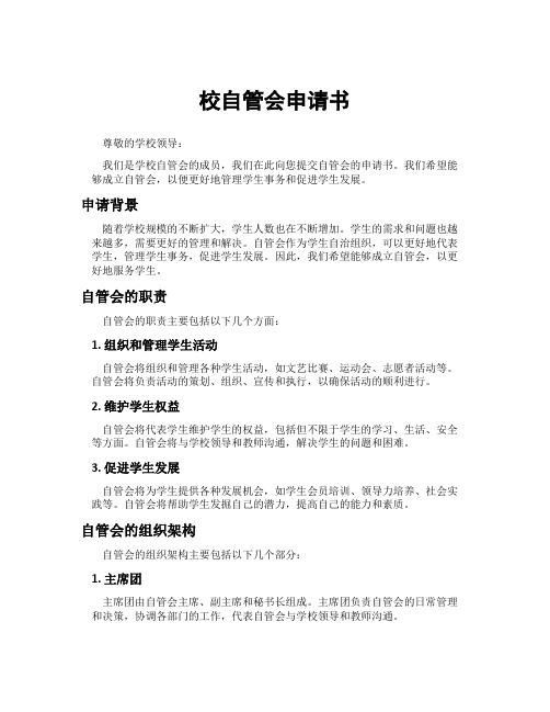校自管会申请书