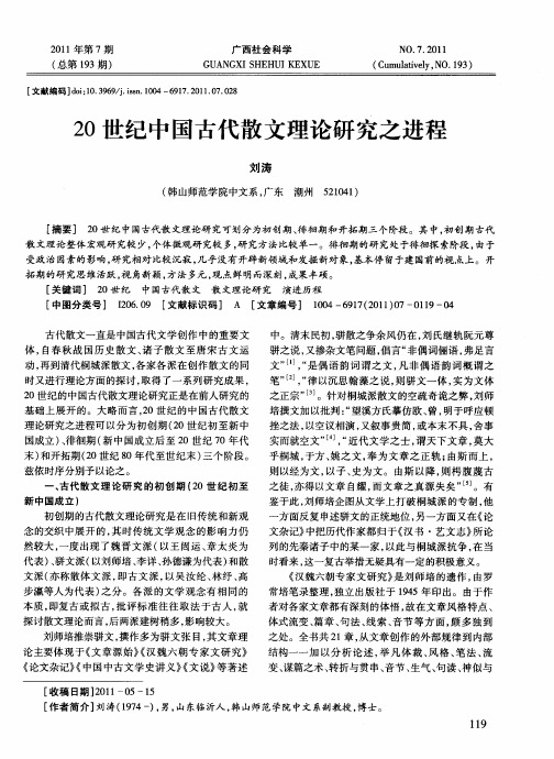 20世纪中国古代散文理论研究之进程