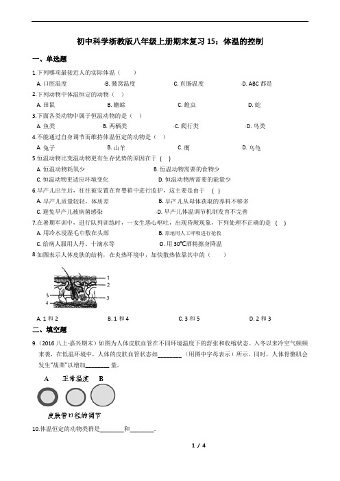 初中科学浙教版八年级上册期末复习15：体温的控制(分知识点+含答案)