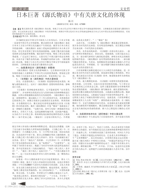 日本巨著_源氏物语_中有关唐文化的体现