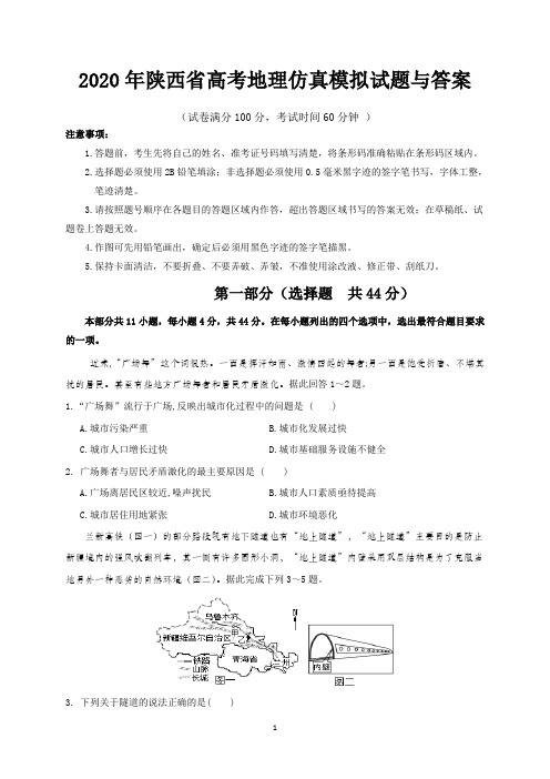 2020年陕西省高考地理仿真模拟试题与答案