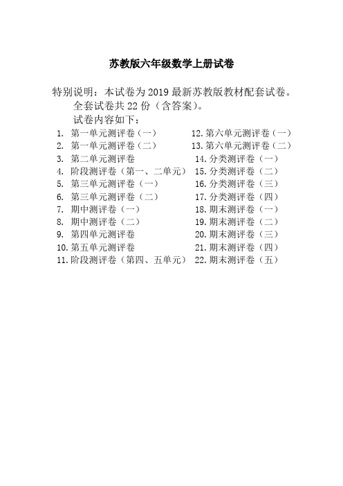 【推荐】2019最新苏教版六年级数学上册全册试卷全套共22套(附完整答案)