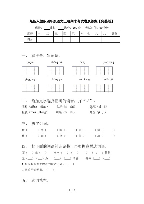 最新人教版四年级语文上册期末考试卷及答案【完整版】