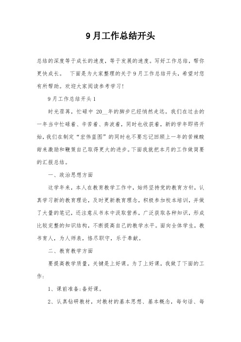9月工作总结开头