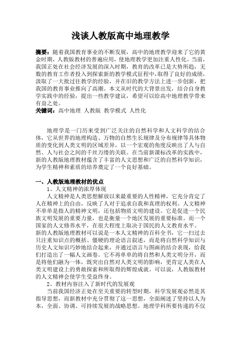 浅谈人教版高中地理教学