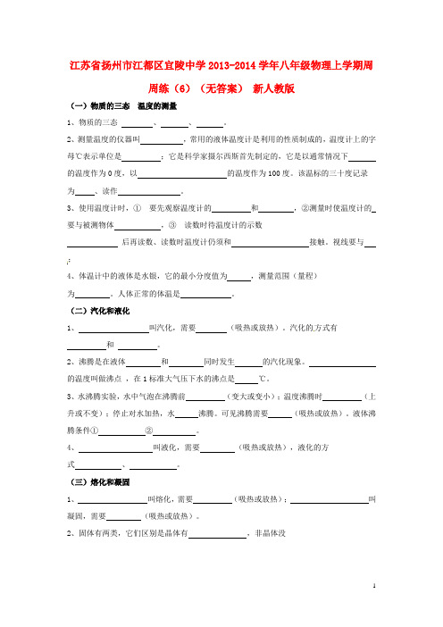 江苏省扬州市江都区宜陵中学八年级物理上学期周周练(6)(无答案) 新人教版