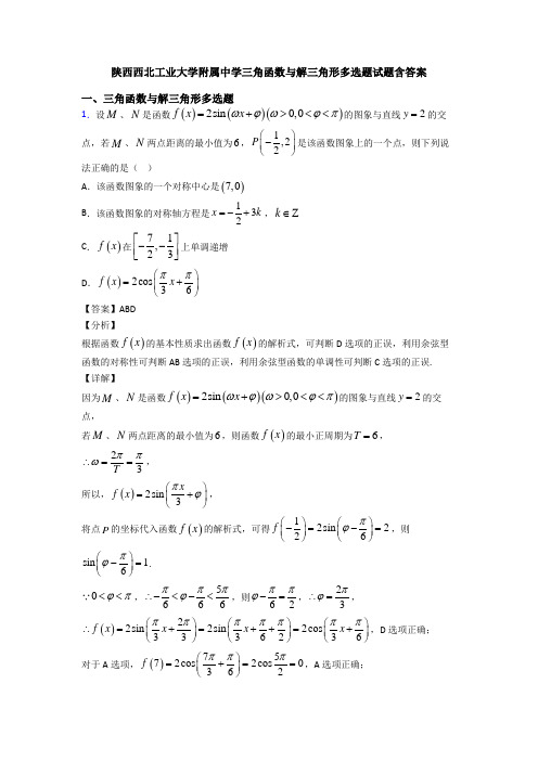 陕西西北工业大学附属中学三角函数与解三角形多选题试题含答案