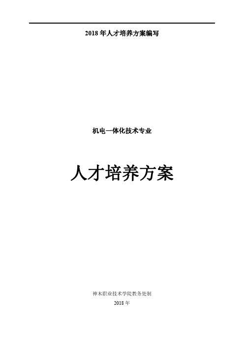 2018年人才培养方案编写
