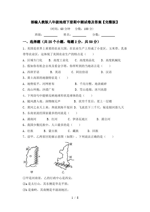 部编人教版八年级地理下册期中测试卷及答案【完整版】