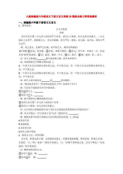 人教部编版六年级语文下册文言文训练20篇综合练习带答案解析