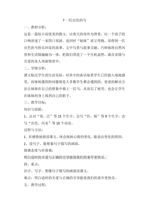 人教部编版二年级语文下册第二单元一匹出色的马教案