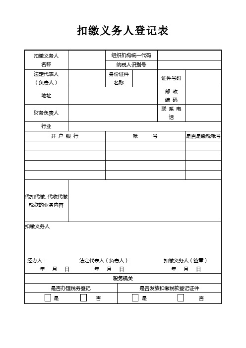扣缴义务人登记表_994