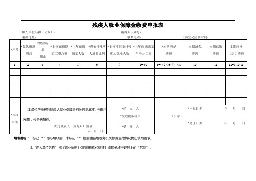 残疾人就业保障金缴费申报表