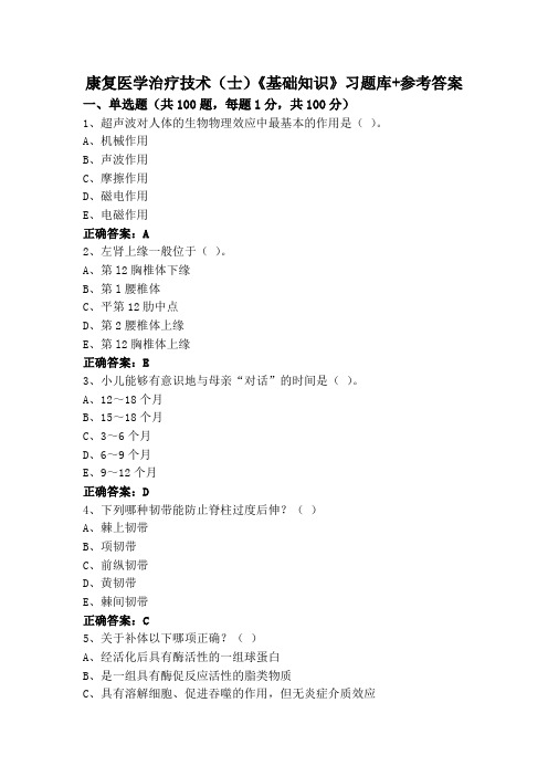 康复医学治疗技术(士)《基础知识》习题库+参考答案