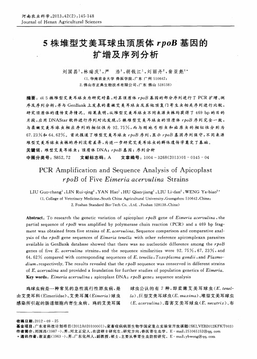 5株堆型艾美耳球虫顶质体rpoB基因的扩增及序列分析