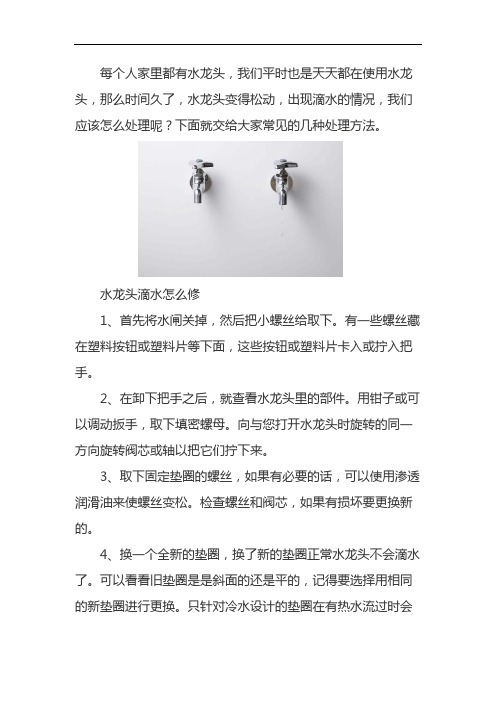水龙头滴水原因及维修方法