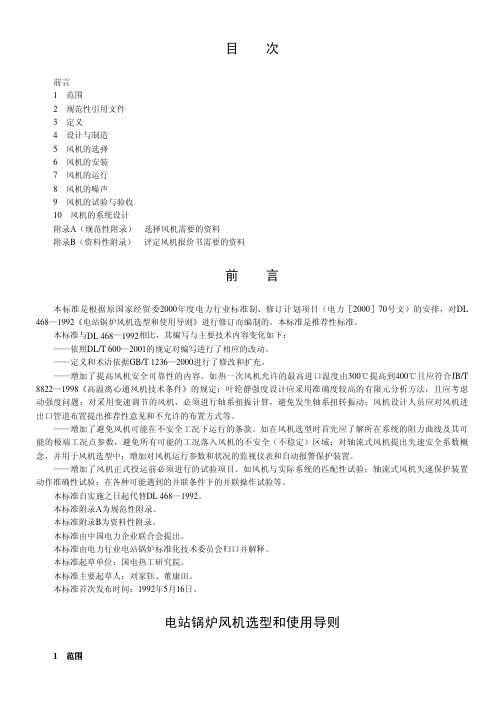 电站锅炉风机选型和使用导则