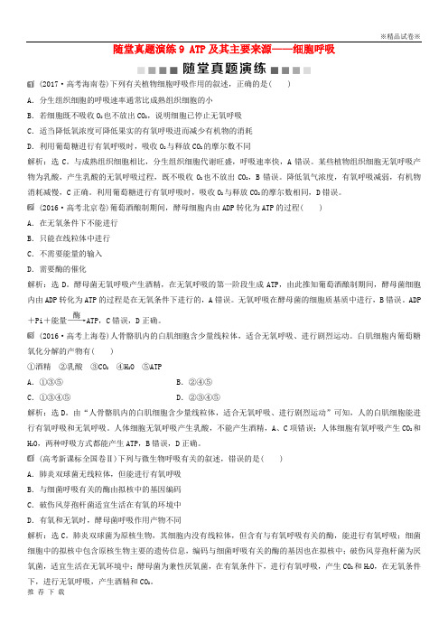 [精品]2019届高考生物一轮复习 第三单元  随堂真题演练9 ATP及其主要来源——细胞呼吸