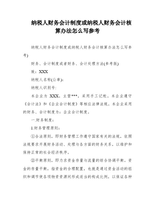 纳税人财务会计制度或纳税人财务会计核算办法怎么写参考