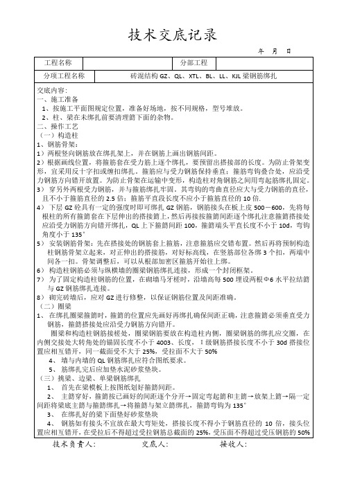 砖混结构GZ、QL、XTL、BL、LL、KJL梁钢筋绑扎。