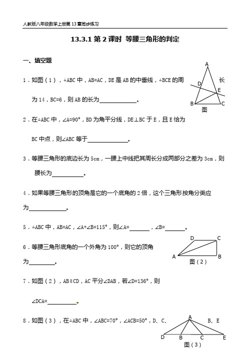 人教版八年级数学上册第13章3-1 第2课时  等腰三角形的判定 同步练习题及答案